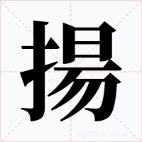 揚(yáng)