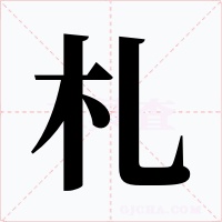 札