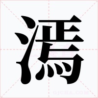 漹