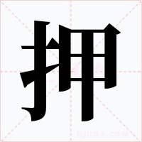 押