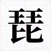 琵