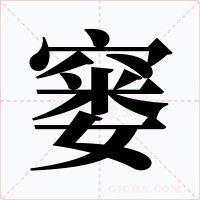 窶