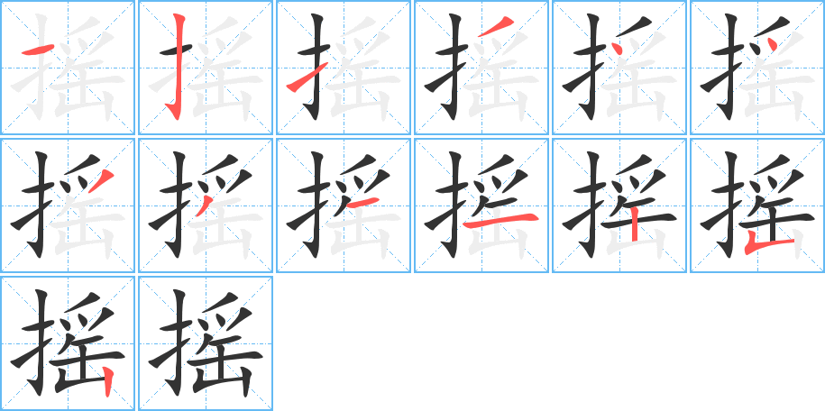 搖