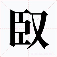 臤