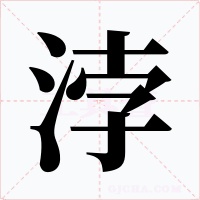 浡