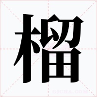 榴
