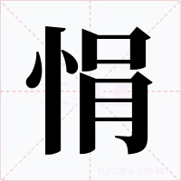 悁