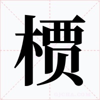 槚