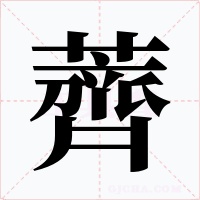 薺