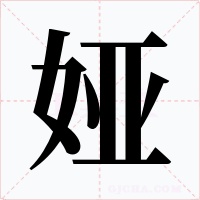 婭