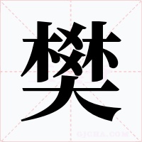 樊