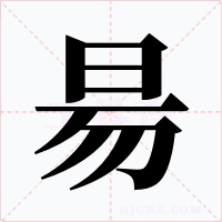 昜
