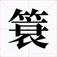 簑