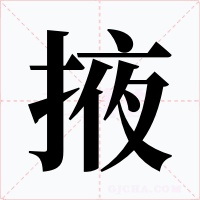 掖