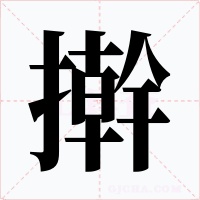搟