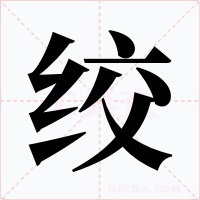 絞