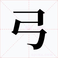 弓