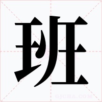 班