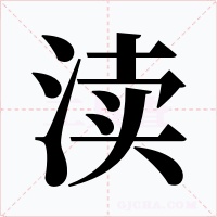 瀆