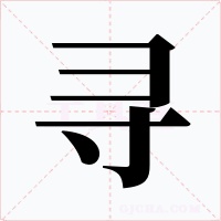 尋