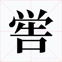 嚳