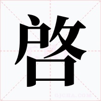 啓