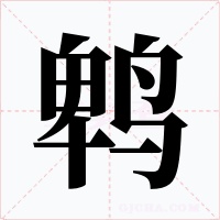 鵯