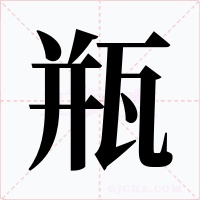 瓶