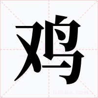雞
