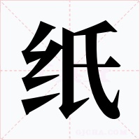 紙