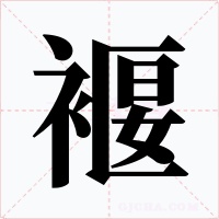 褗