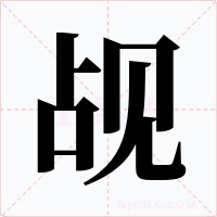 覘