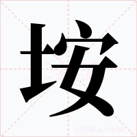 垵