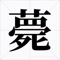 薨