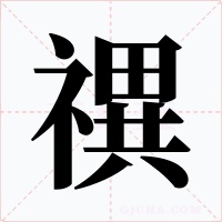 禩