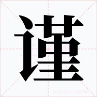 謹(jǐn)