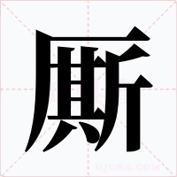 廝