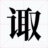 諏