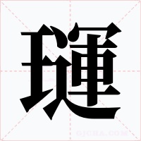 璭