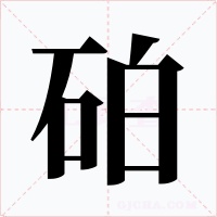 砶