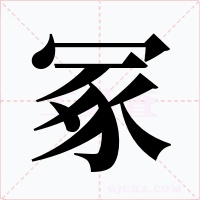 冢