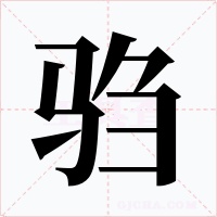 騶