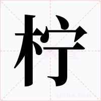 檸