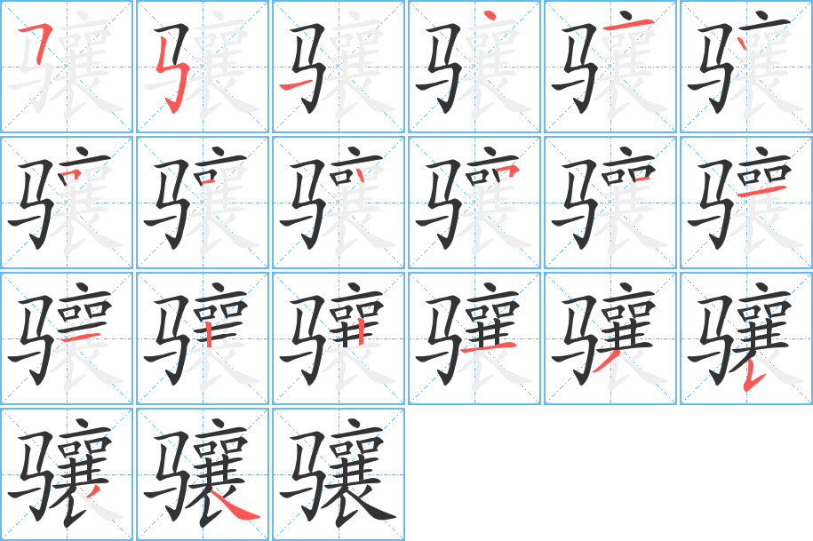 驤