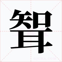 聟