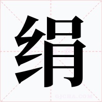 絹