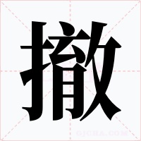 撤