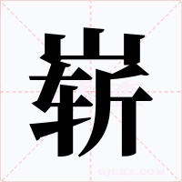 嶄