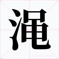 澠