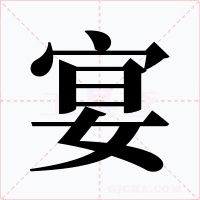 宴